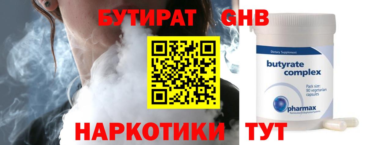 БУТИРАТ GHB Мыски