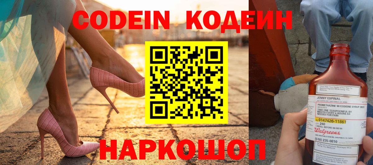 Codein Purple Drank  Кодеин Purple Drank  Вход с VPN  Мыски 